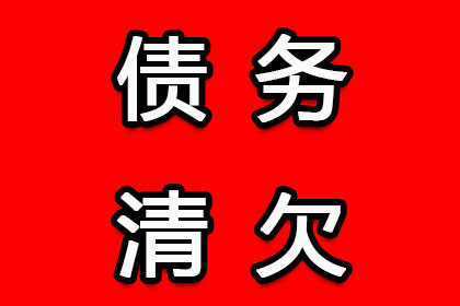 宜都收账公司